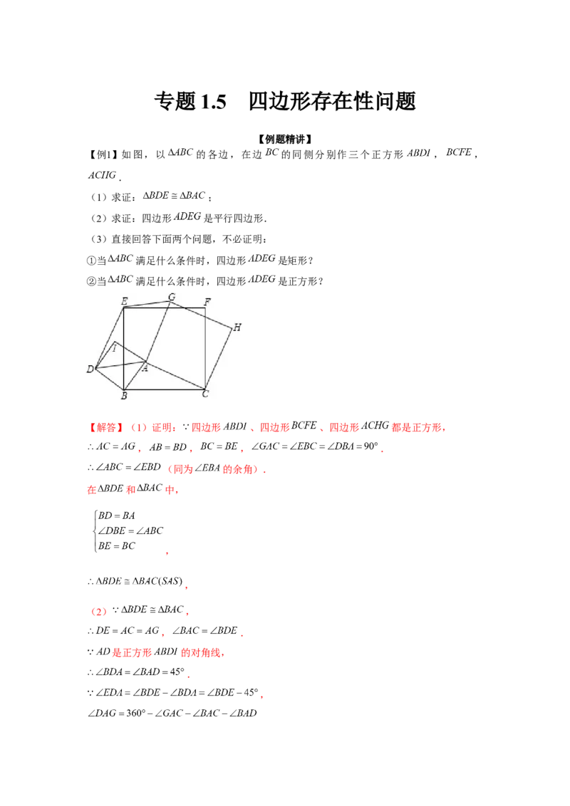 专题1.5四边形存在性问题（强化）（解析版）_北师大初中数学_9上-北师大版初中数学_06专项讲练