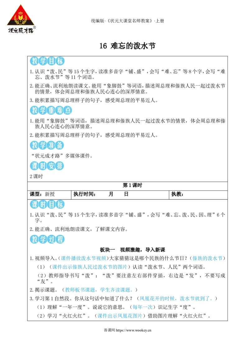 16难忘的泼水节教案_25秋1-6年级语文上册课件教案_25秋统编版语文二年级上册_统编版语文二年级上册教学资源包（25秋状元大课堂）_2.2语上教案_6.第六单元