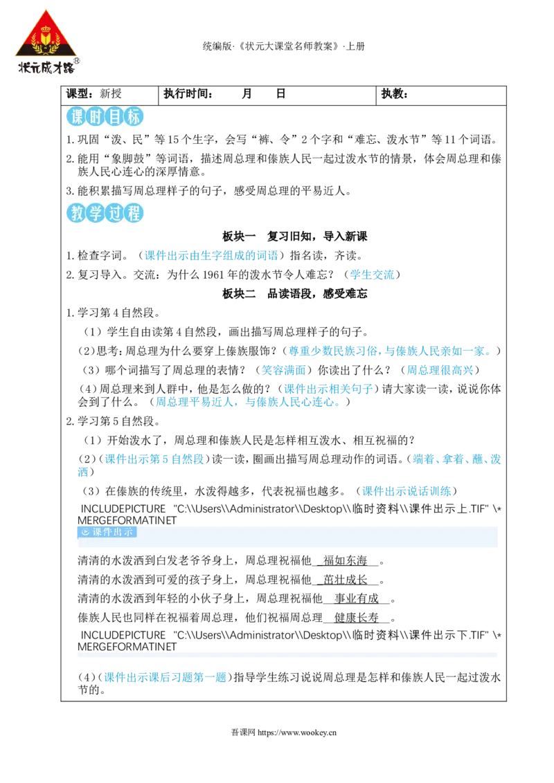 16难忘的泼水节教案_25秋1-6年级语文上册课件教案_25秋统编版语文二年级上册_统编版语文二年级上册教学资源包（25秋状元大课堂）_2.2语上教案_6.第六单元
