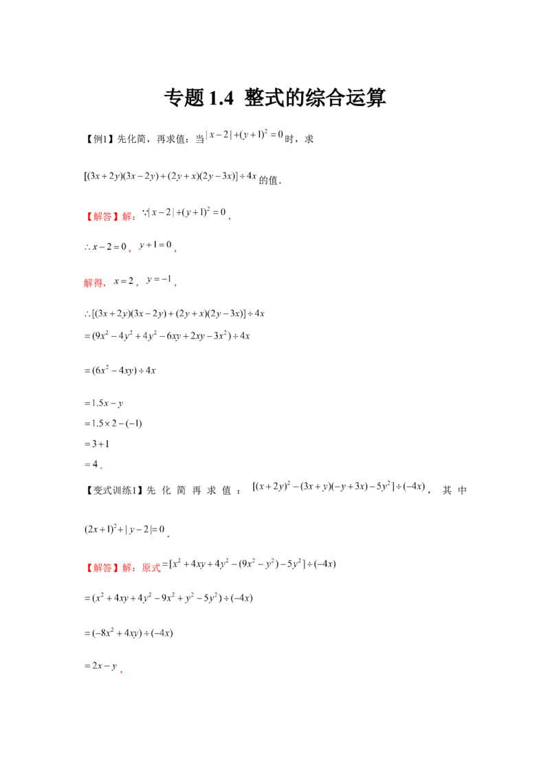 专题1.4整式的综合运算（解析版）_北师大初中数学_7下-北师大版初中数学_7下-初中数学北师大版（旧版）赠送_06专项讲练