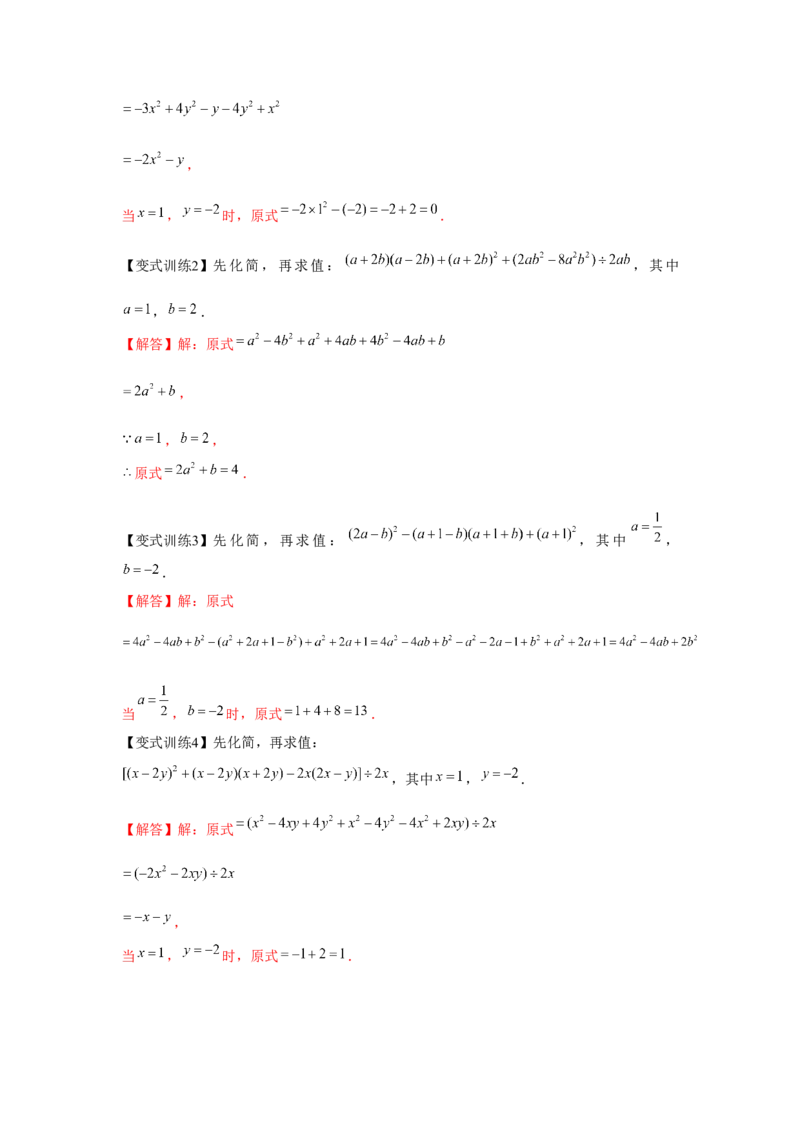 专题1.4整式的综合运算（解析版）_北师大初中数学_7下-北师大版初中数学_7下-初中数学北师大版（旧版）赠送_06专项讲练