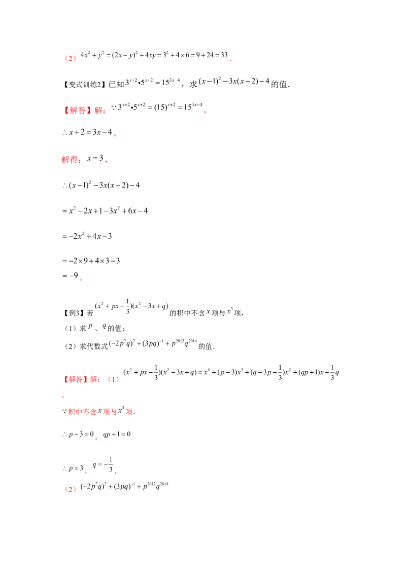 专题1.4整式的综合运算（解析版）_北师大初中数学_7下-北师大版初中数学_7下-初中数学北师大版（旧版）赠送_06专项讲练