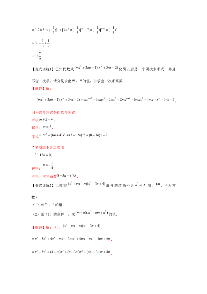专题1.4整式的综合运算（解析版）_北师大初中数学_7下-北师大版初中数学_7下-初中数学北师大版（旧版）赠送_06专项讲练