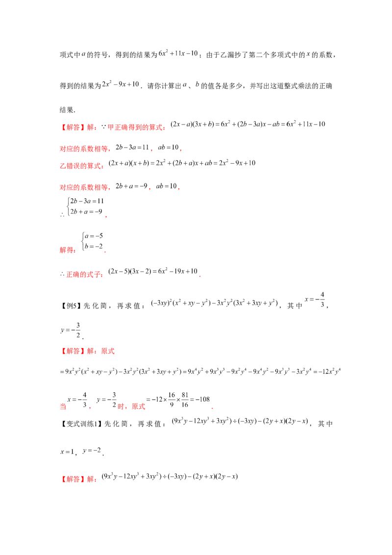 专题1.4整式的综合运算（解析版）_北师大初中数学_7下-北师大版初中数学_7下-初中数学北师大版（旧版）赠送_06专项讲练