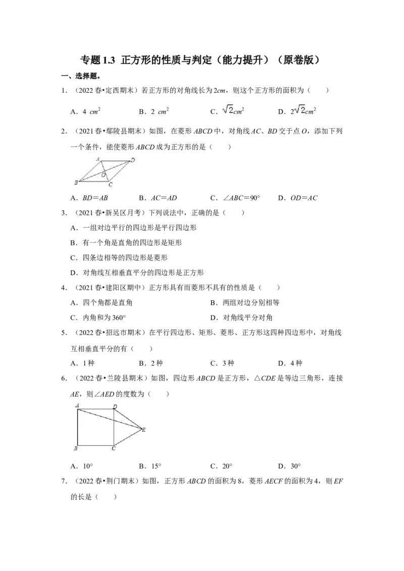专题1.3正方形的性质与判定（能力提升）（原卷版）_北师大初中数学_9上-北师大版初中数学_06专项讲练_2022-2023学年九年级数学上册《同步考点解读&bull;专题训练》（北师大版）