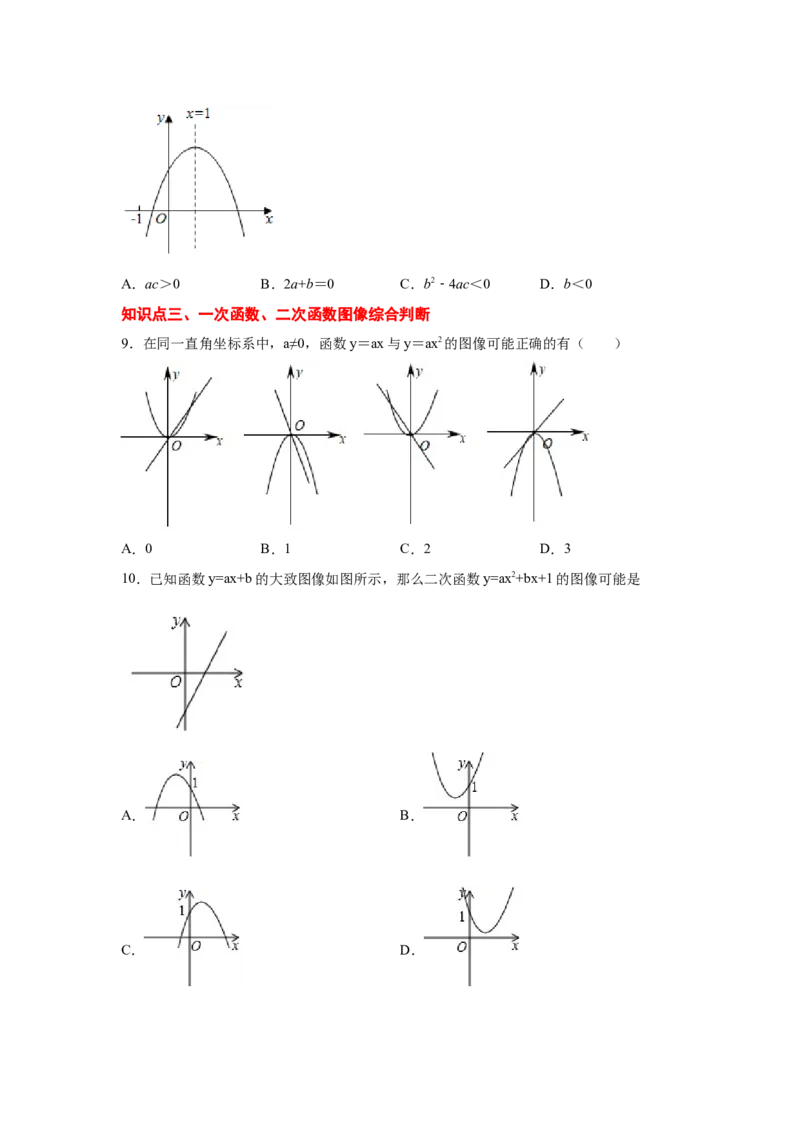 专题2.31二次函数知识点分类专题训练（基础篇）（专项练习2）-2_北师大初中数学_9下-北师大版初中数学_05习题试卷_1课时练习_同步练习（第2套）