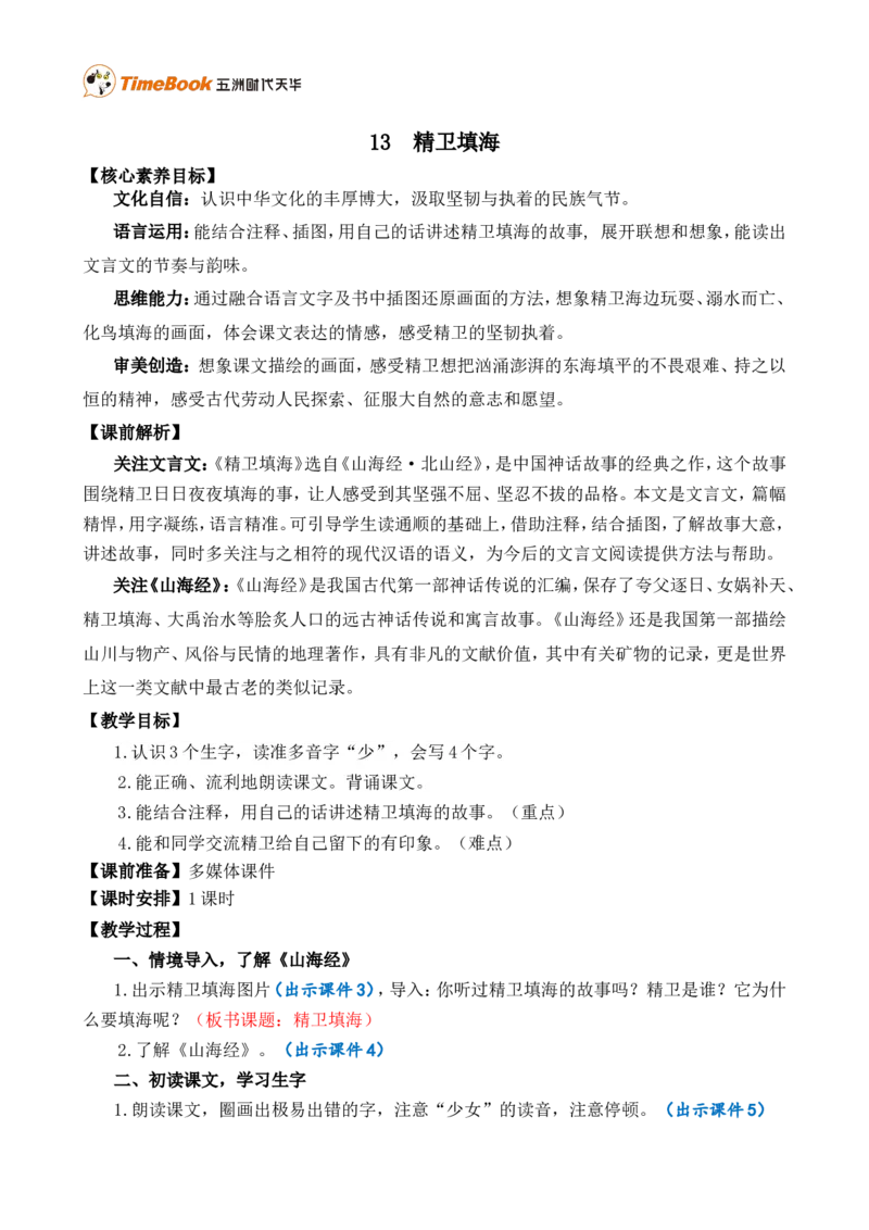 13精卫填海精华版教案_25秋1-6年级语文上册课件教案_25秋统编版语文四年级上册_统编版语文四年级上册教学资源包（25秋七彩课堂）_4.第四单元_13精卫填海_教案