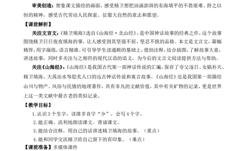 13精卫填海精华版教案_25秋1-6年级语文上册课件教案_25秋统编版语文四年级上册_统编版语文四年级上册教学资源包（25秋七彩课堂）_4.第四单元_13精卫填海_教案