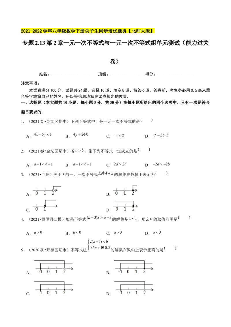 专题2.13第2章一元一次不等式与一元一次不等式组单元测试（能力过关卷）-八年级数学下册尖子生同步培优题典（原卷版）北师大版_北师大初中数学_8下-北师大版初中数学_旧版-可参考