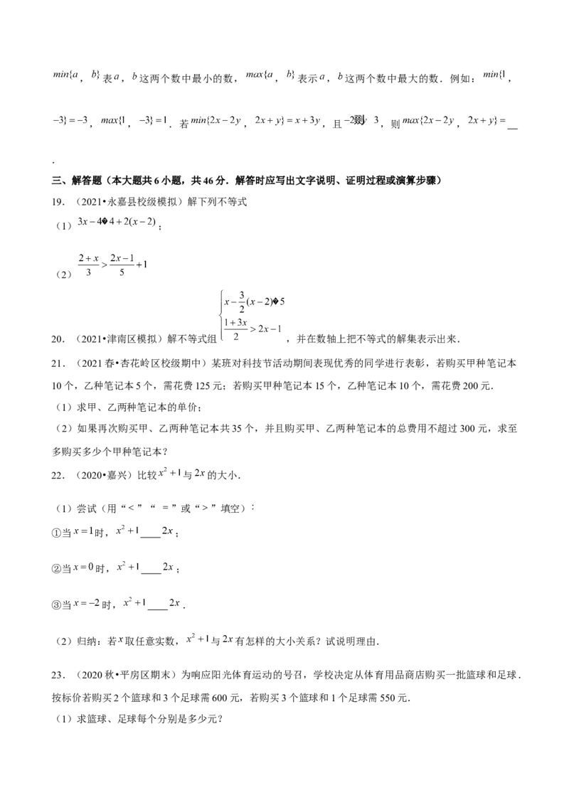专题2.13第2章一元一次不等式与一元一次不等式组单元测试（能力过关卷）-八年级数学下册尖子生同步培优题典（原卷版）北师大版_北师大初中数学_8下-北师大版初中数学_旧版-可参考
