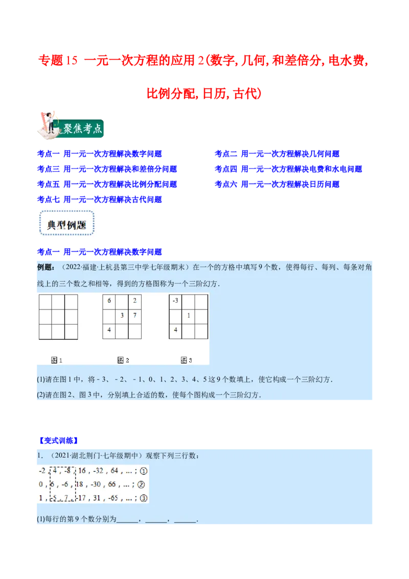 专题15一元一次方程的应用2(数字,几何,和差倍分,电水费,比例分配,日历,古代)(原卷版)（重点突围）_北师大初中数学_7上-北师大版初中数学_7上-初中数学北师大（旧版）赠送_06专项讲练