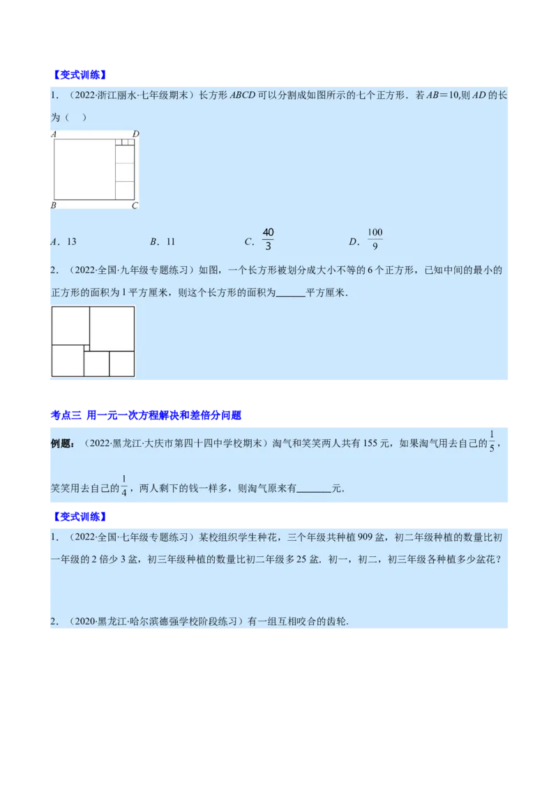 专题15一元一次方程的应用2(数字,几何,和差倍分,电水费,比例分配,日历,古代)(原卷版)（重点突围）_北师大初中数学_7上-北师大版初中数学_7上-初中数学北师大（旧版）赠送_06专项讲练