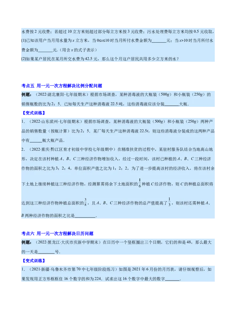 专题15一元一次方程的应用2(数字,几何,和差倍分,电水费,比例分配,日历,古代)(原卷版)（重点突围）_北师大初中数学_7上-北师大版初中数学_7上-初中数学北师大（旧版）赠送_06专项讲练