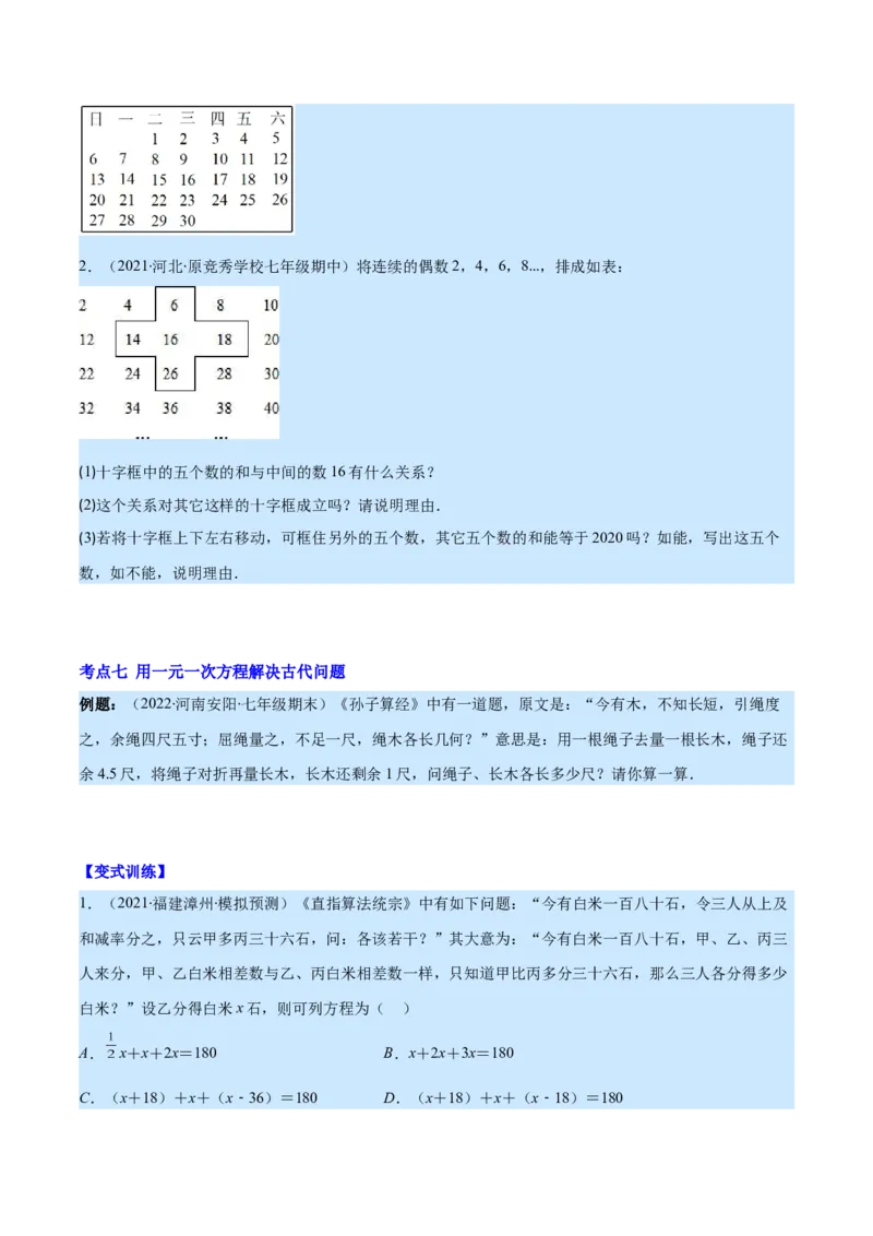 专题15一元一次方程的应用2(数字,几何,和差倍分,电水费,比例分配,日历,古代)(原卷版)（重点突围）_北师大初中数学_7上-北师大版初中数学_7上-初中数学北师大（旧版）赠送_06专项讲练