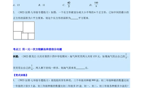 专题15一元一次方程的应用2(数字,几何,和差倍分,电水费,比例分配,日历,古代)(原卷版)（重点突围）_北师大初中数学_7上-北师大版初中数学_7上-初中数学北师大（旧版）赠送_06专项讲练