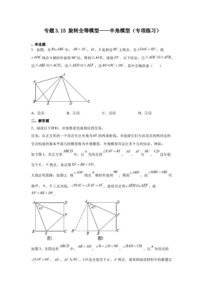 专题3.15旋转全等模型&mdash;&mdash;半角模型（专项练习）-八年级数学下册基础知识专项讲练（北师大版）_北师大初中数学_8下-北师大版初中数学_旧版-可参考_05习题试卷_1课时练习