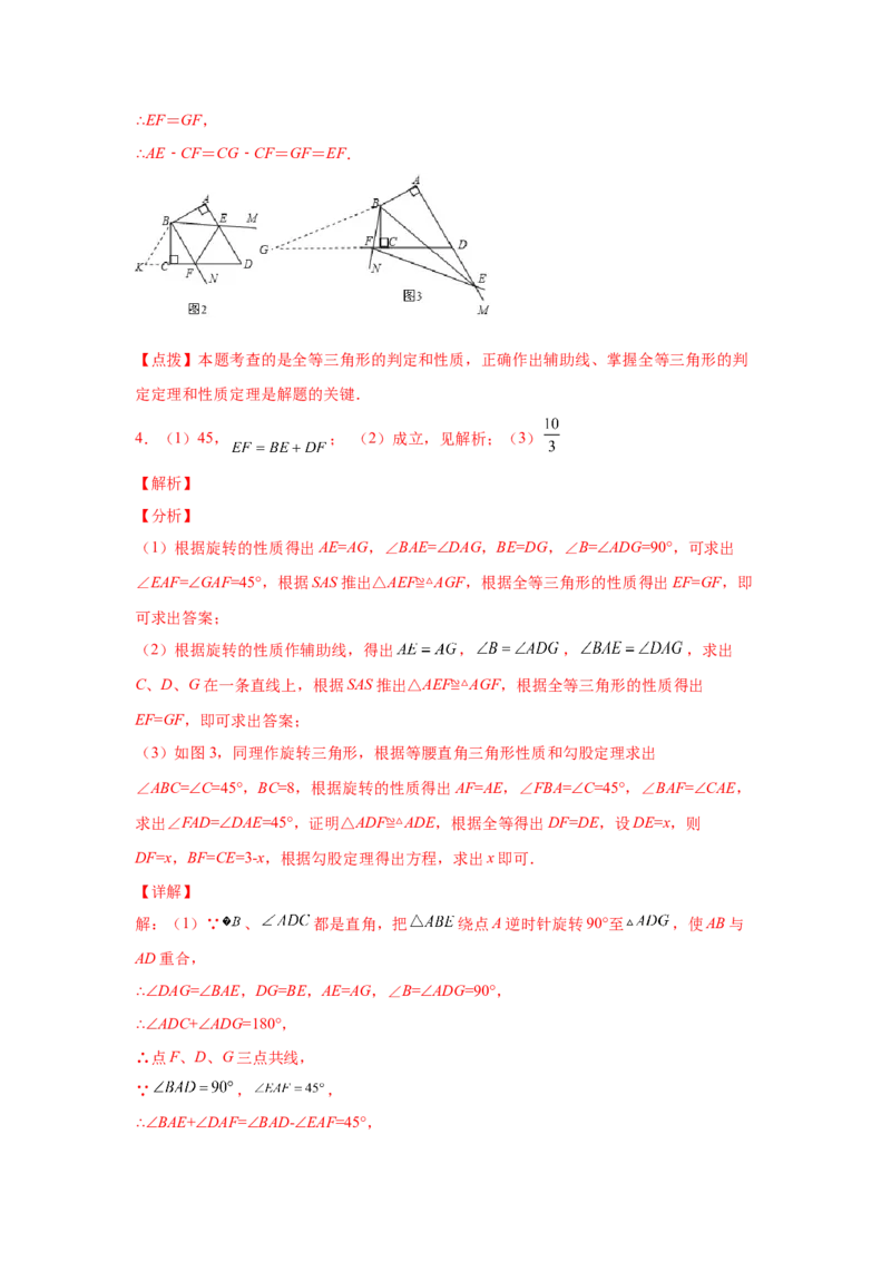 专题3.15旋转全等模型&mdash;&mdash;半角模型（专项练习）-八年级数学下册基础知识专项讲练（北师大版）_北师大初中数学_8下-北师大版初中数学_旧版-可参考_05习题试卷_1课时练习