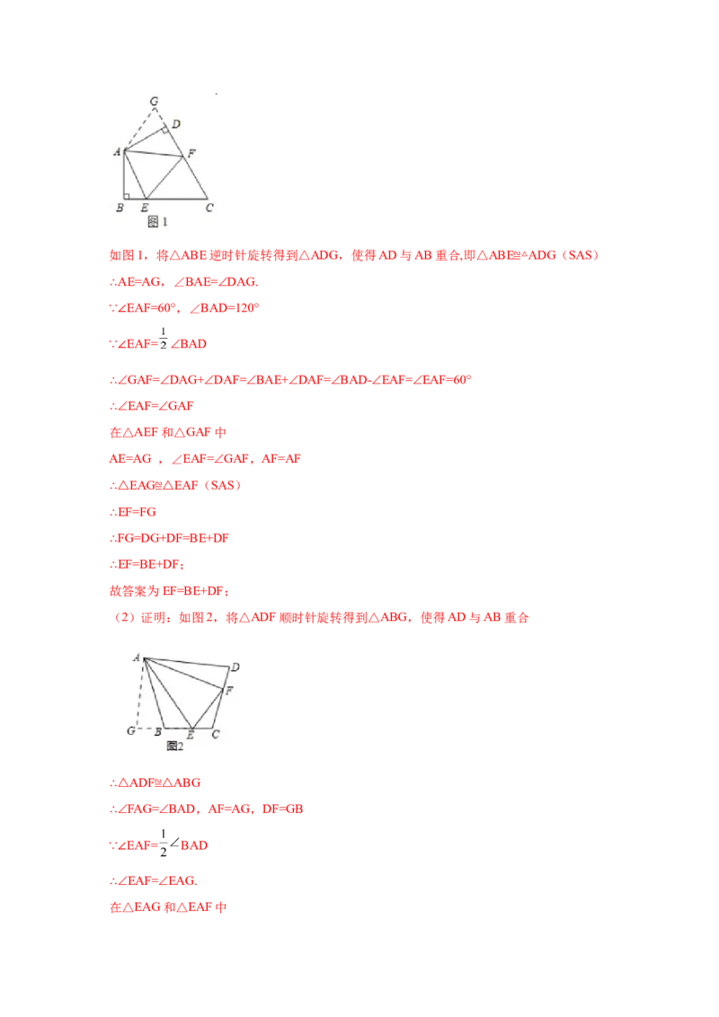 专题3.15旋转全等模型&mdash;&mdash;半角模型（专项练习）-八年级数学下册基础知识专项讲练（北师大版）_北师大初中数学_8下-北师大版初中数学_旧版-可参考_05习题试卷_1课时练习