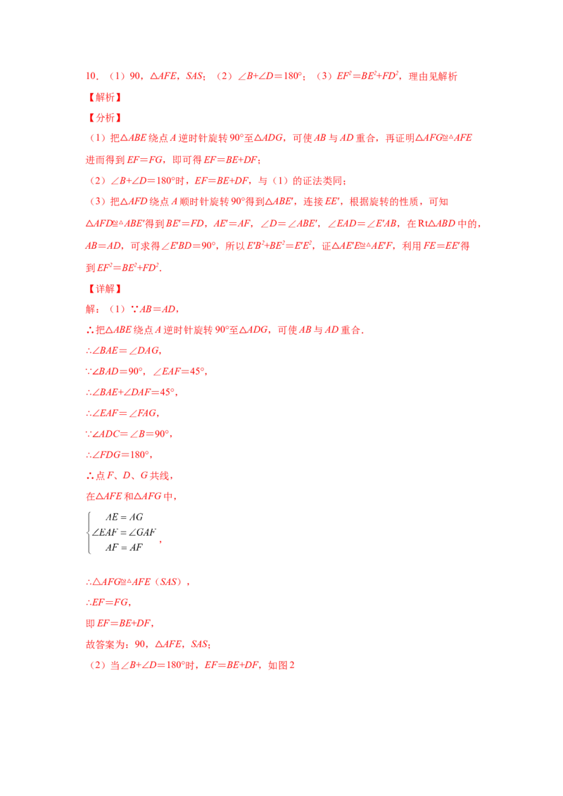 专题3.15旋转全等模型&mdash;&mdash;半角模型（专项练习）-八年级数学下册基础知识专项讲练（北师大版）_北师大初中数学_8下-北师大版初中数学_旧版-可参考_05习题试卷_1课时练习