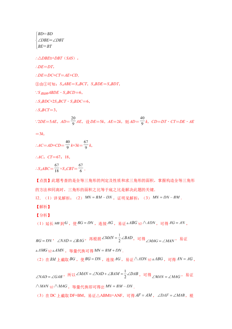 专题3.15旋转全等模型&mdash;&mdash;半角模型（专项练习）-八年级数学下册基础知识专项讲练（北师大版）_北师大初中数学_8下-北师大版初中数学_旧版-可参考_05习题试卷_1课时练习