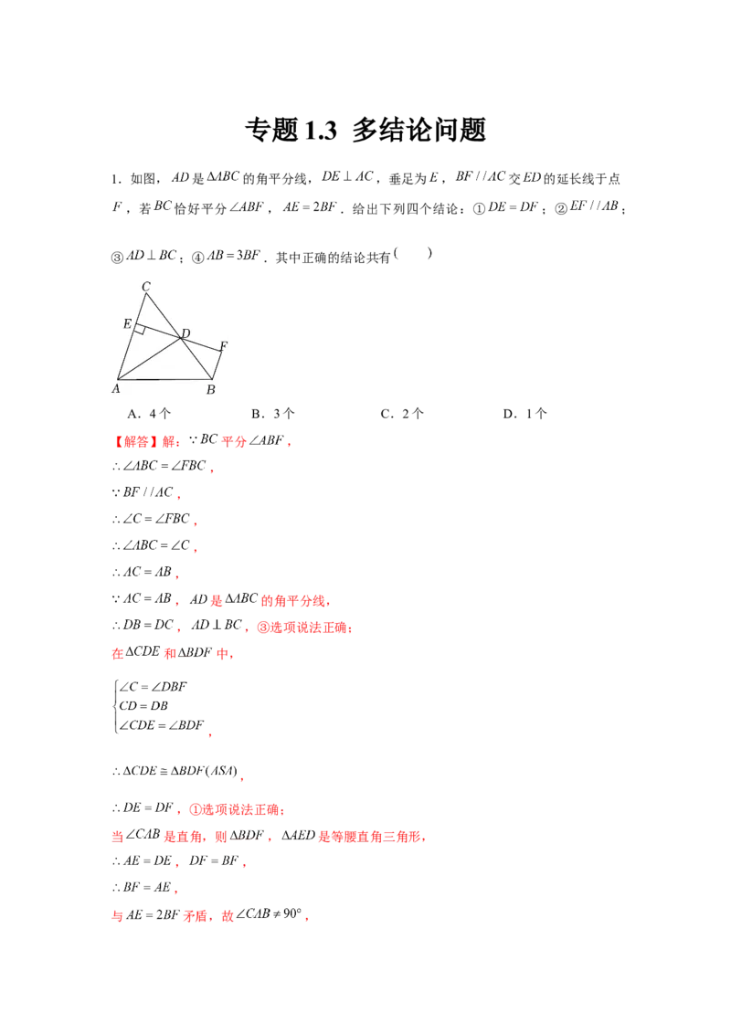 专题1.3多结论问题（解析版）_北师大初中数学_8下-北师大版初中数学_旧版-可参考_06专项讲练_八年级数学下册单元题型精练（基础题型+强化题型）（北师大版）