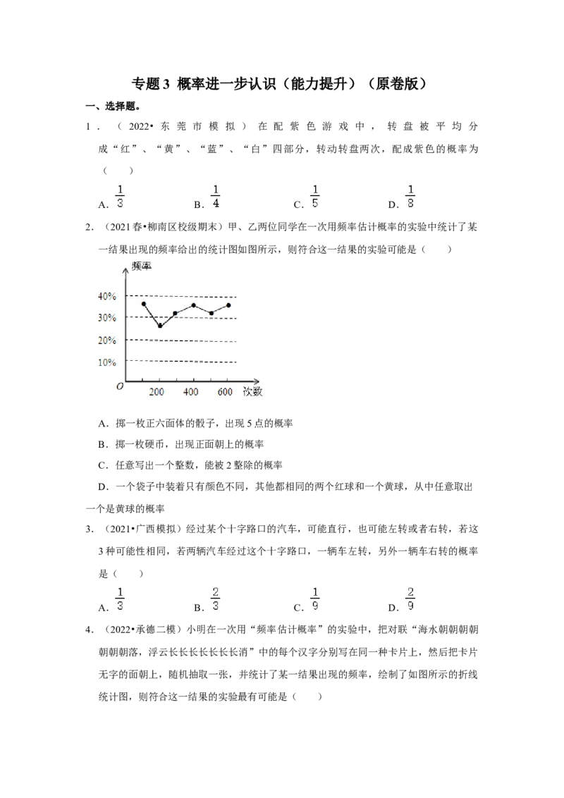 专题3概率进一步认识（能力提升）（原卷版）_北师大初中数学_9上-北师大版初中数学_06专项讲练_2022-2023学年九年级数学上册《同步考点解读&bull;专题训练》（北师大版）