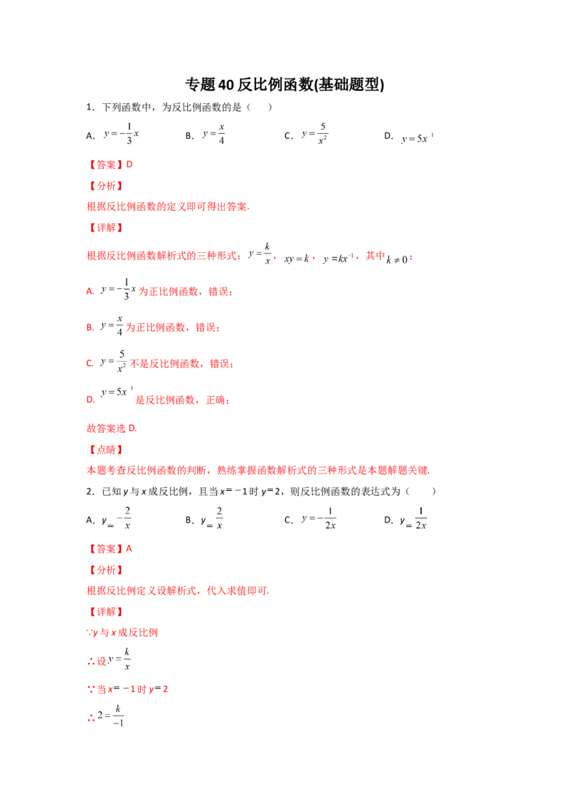 专题40反比例函数(基础题型)(解析版)_北师大初中数学_9上-北师大版初中数学_06专项讲练_满分攻略2022-2023学年九年级数学上册《基础题型+重难题型》高分突破系列（北师大版）