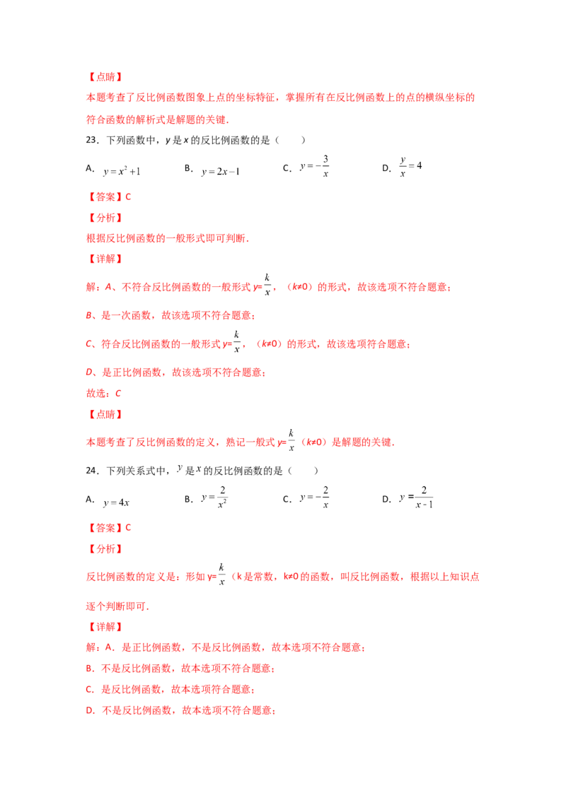 专题40反比例函数(基础题型)(解析版)_北师大初中数学_9上-北师大版初中数学_06专项讲练_满分攻略2022-2023学年九年级数学上册《基础题型+重难题型》高分突破系列（北师大版）