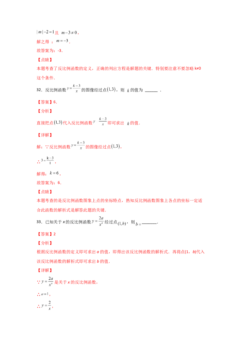 专题40反比例函数(基础题型)(解析版)_北师大初中数学_9上-北师大版初中数学_06专项讲练_满分攻略2022-2023学年九年级数学上册《基础题型+重难题型》高分突破系列（北师大版）