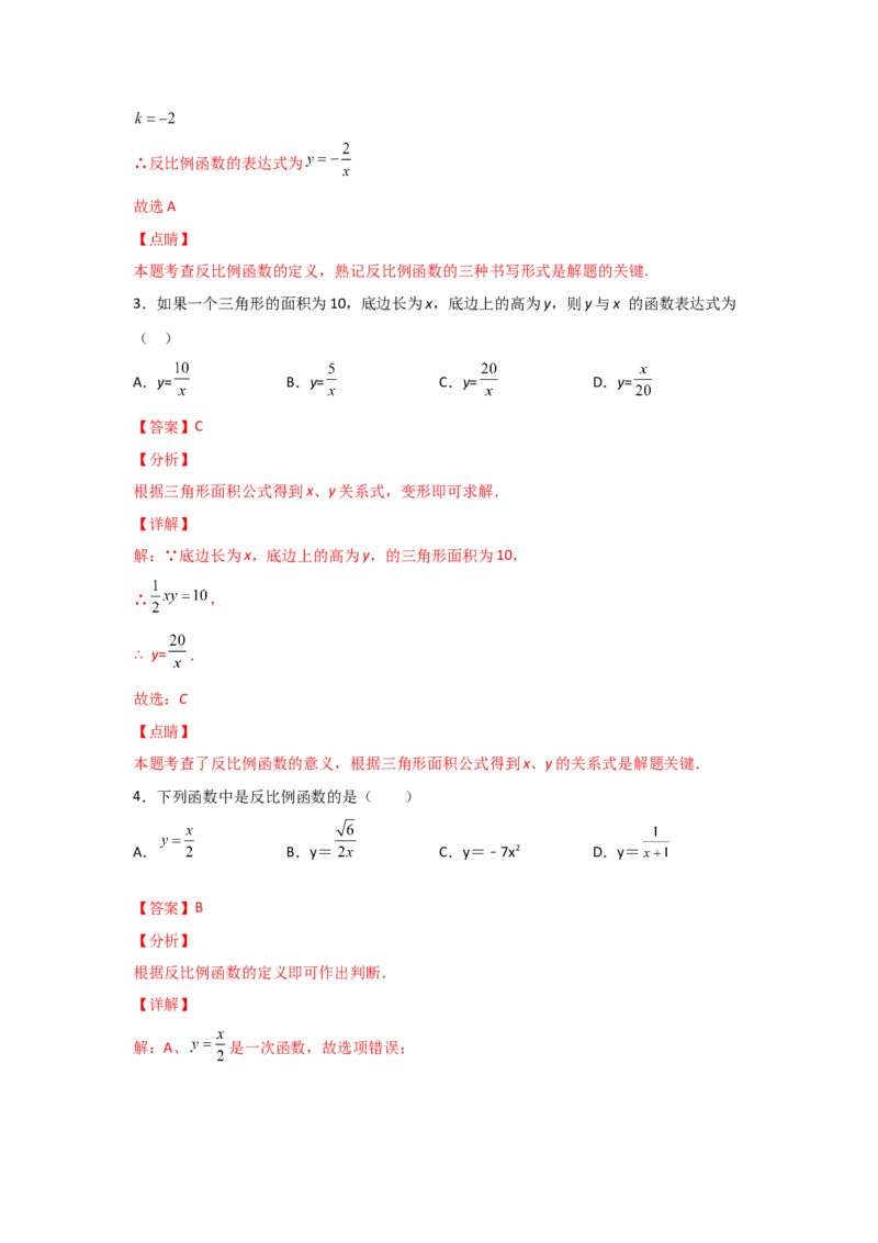专题40反比例函数(基础题型)(解析版)_北师大初中数学_9上-北师大版初中数学_06专项讲练_满分攻略2022-2023学年九年级数学上册《基础题型+重难题型》高分突破系列（北师大版）