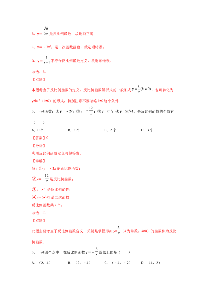 专题40反比例函数(基础题型)(解析版)_北师大初中数学_9上-北师大版初中数学_06专项讲练_满分攻略2022-2023学年九年级数学上册《基础题型+重难题型》高分突破系列（北师大版）