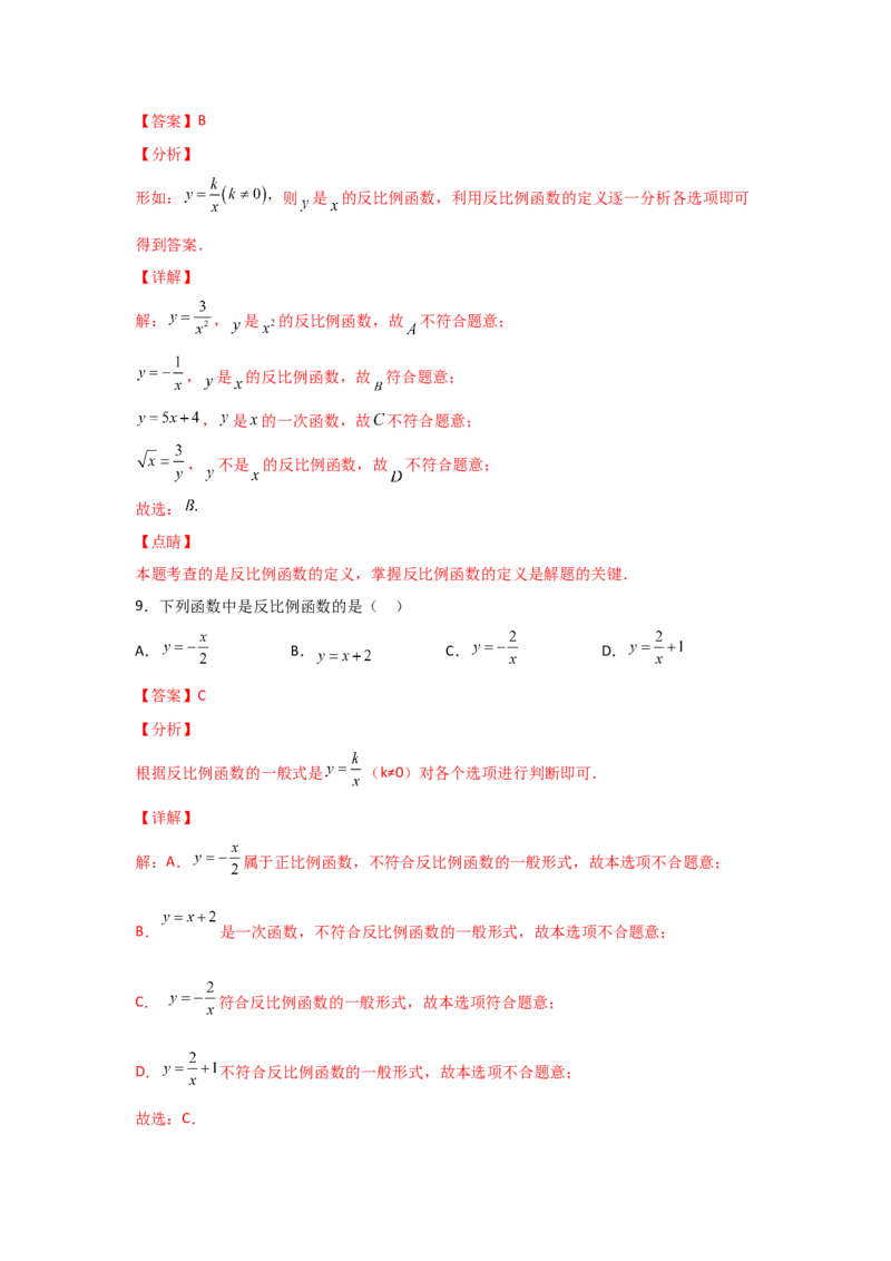 专题40反比例函数(基础题型)(解析版)_北师大初中数学_9上-北师大版初中数学_06专项讲练_满分攻略2022-2023学年九年级数学上册《基础题型+重难题型》高分突破系列（北师大版）