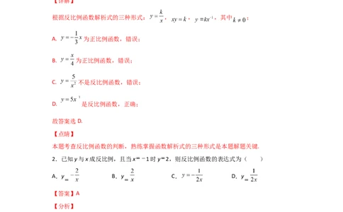 专题40反比例函数(基础题型)(解析版)_北师大初中数学_9上-北师大版初中数学_06专项讲练_满分攻略2022-2023学年九年级数学上册《基础题型+重难题型》高分突破系列（北师大版）