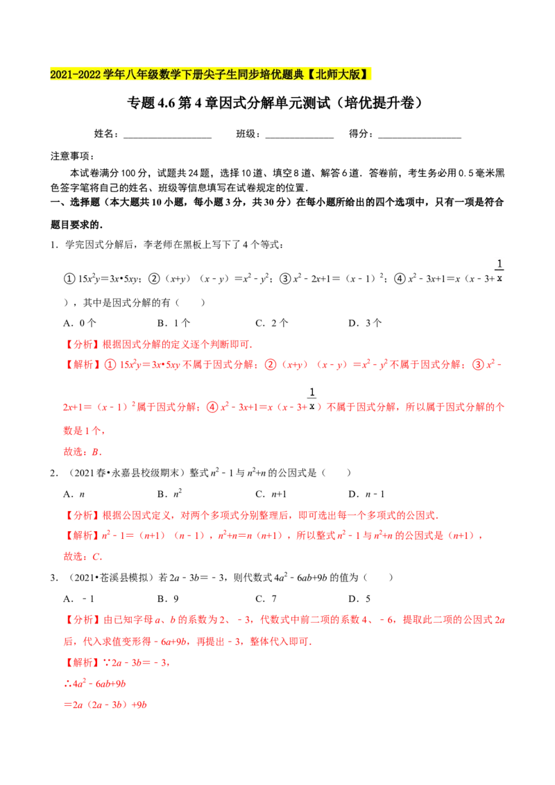 专题4.6第4章因式分解单元测试（培优提升卷）-八年级数学下册尖子生同步培优题典（解析版）北师大版_北师大初中数学_8下-北师大版初中数学_旧版-可参考_05习题试卷_2单元试卷