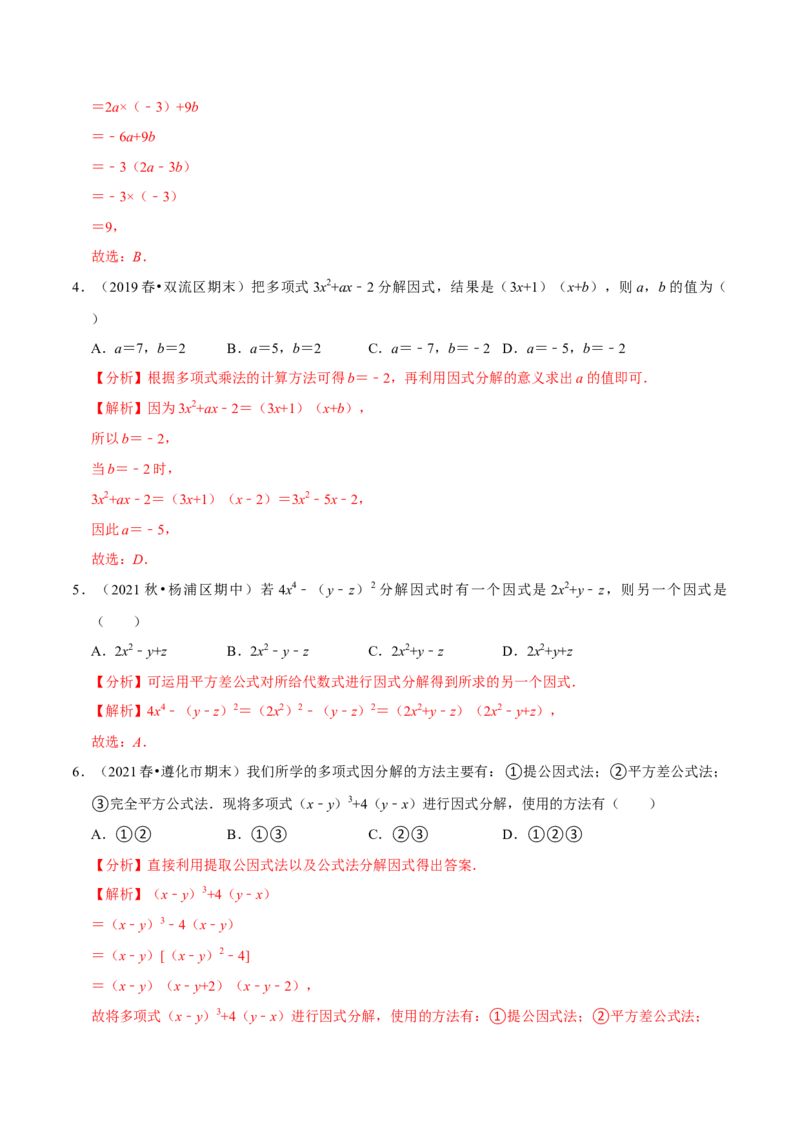专题4.6第4章因式分解单元测试（培优提升卷）-八年级数学下册尖子生同步培优题典（解析版）北师大版_北师大初中数学_8下-北师大版初中数学_旧版-可参考_05习题试卷_2单元试卷