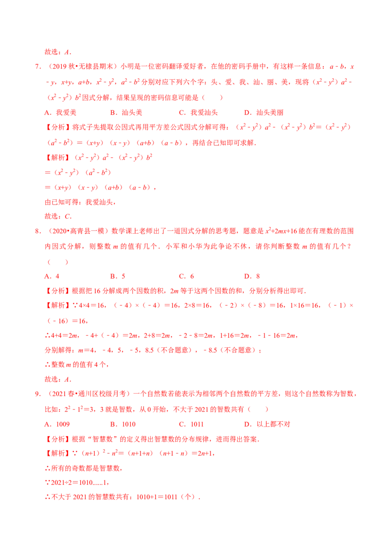 专题4.6第4章因式分解单元测试（培优提升卷）-八年级数学下册尖子生同步培优题典（解析版）北师大版_北师大初中数学_8下-北师大版初中数学_旧版-可参考_05习题试卷_2单元试卷