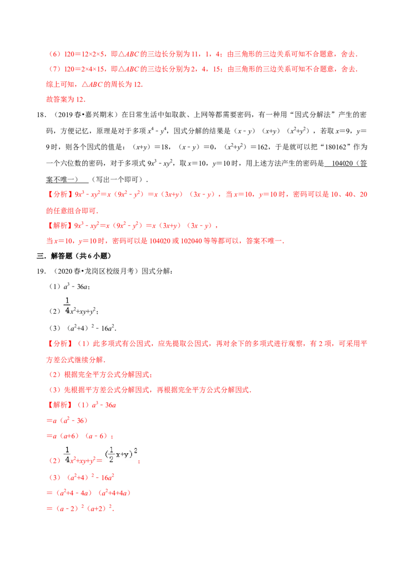 专题4.6第4章因式分解单元测试（培优提升卷）-八年级数学下册尖子生同步培优题典（解析版）北师大版_北师大初中数学_8下-北师大版初中数学_旧版-可参考_05习题试卷_2单元试卷
