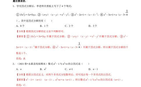 专题4.6第4章因式分解单元测试（培优提升卷）-八年级数学下册尖子生同步培优题典（解析版）北师大版_北师大初中数学_8下-北师大版初中数学_旧版-可参考_05习题试卷_2单元试卷