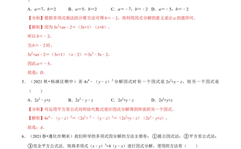 专题4.6第4章因式分解单元测试（培优提升卷）-八年级数学下册尖子生同步培优题典（解析版）北师大版_北师大初中数学_8下-北师大版初中数学_旧版-可参考_05习题试卷_2单元试卷