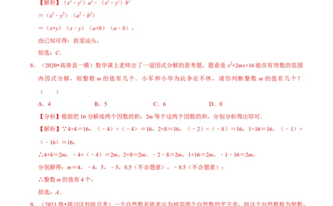 专题4.6第4章因式分解单元测试（培优提升卷）-八年级数学下册尖子生同步培优题典（解析版）北师大版_北师大初中数学_8下-北师大版初中数学_旧版-可参考_05习题试卷_2单元试卷