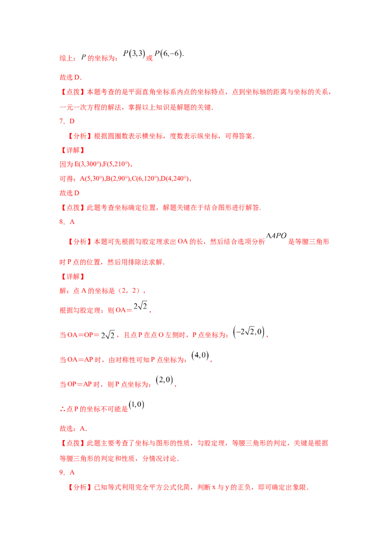 专题3.8《位置与坐标》全章复习与巩固（专项练习）-2021-2022学年八年级数学上册基础知识专项讲练（北师大版）_北师大初中数学_8上-北师大版初中数学_旧版_06专项讲练