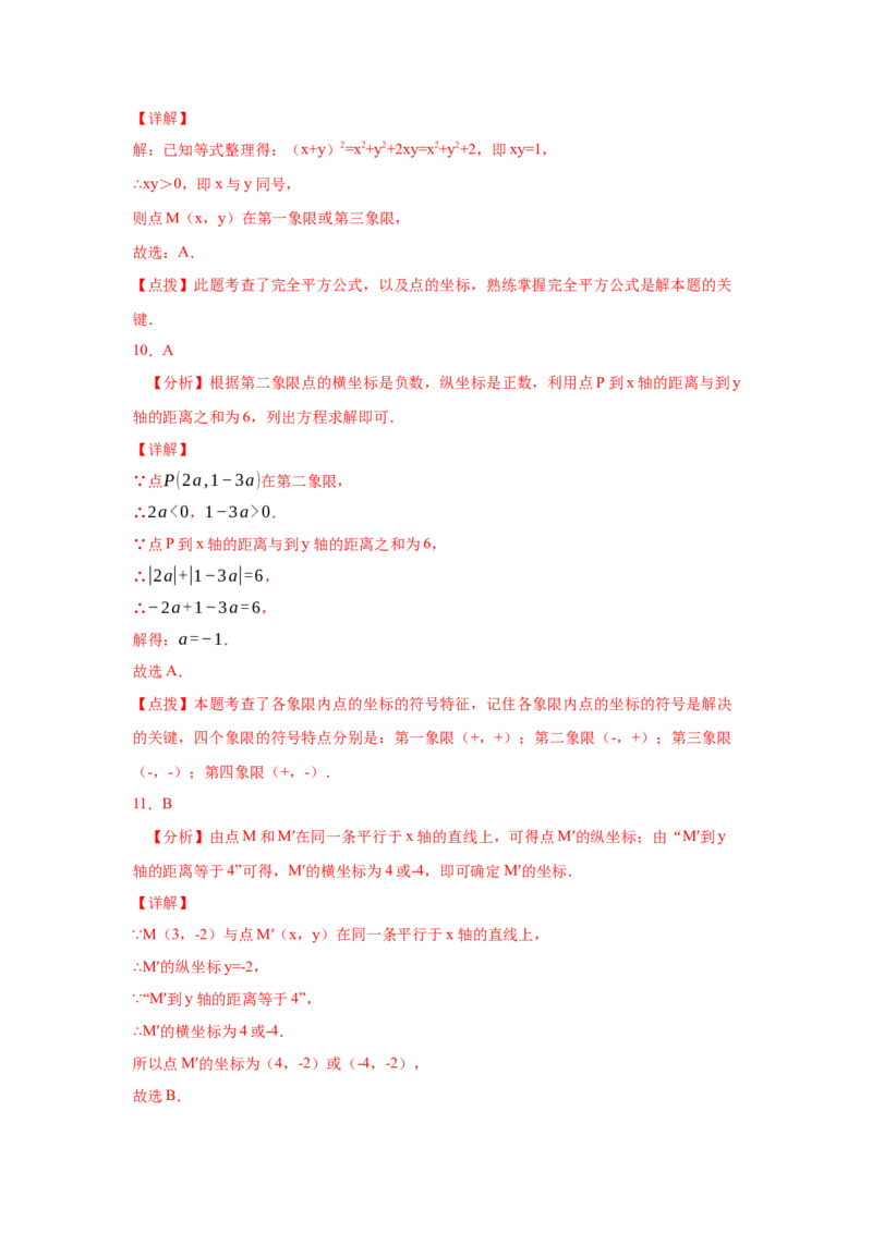 专题3.8《位置与坐标》全章复习与巩固（专项练习）-2021-2022学年八年级数学上册基础知识专项讲练（北师大版）_北师大初中数学_8上-北师大版初中数学_旧版_06专项讲练