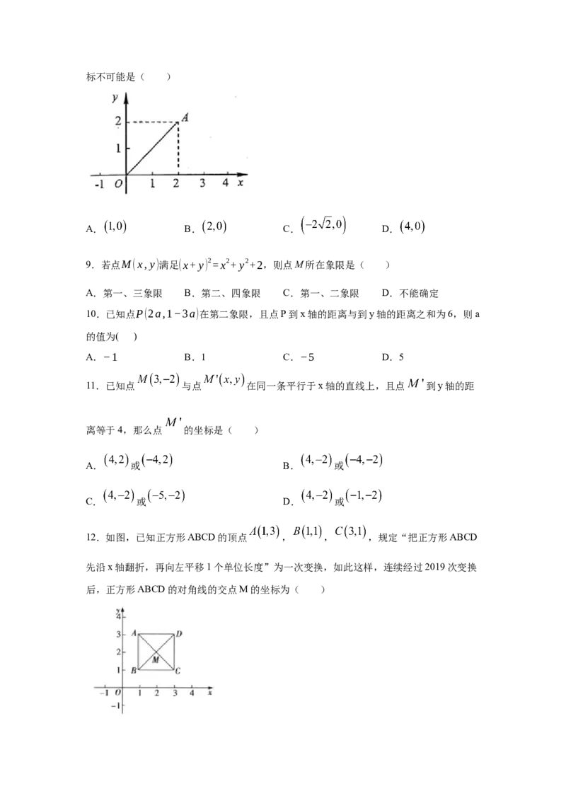 专题3.8《位置与坐标》全章复习与巩固（专项练习）-2021-2022学年八年级数学上册基础知识专项讲练（北师大版）_北师大初中数学_8上-北师大版初中数学_旧版_06专项讲练