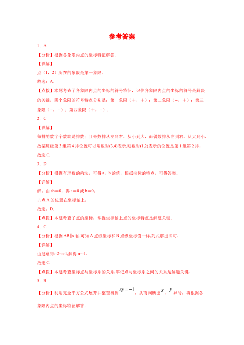 专题3.8《位置与坐标》全章复习与巩固（专项练习）-2021-2022学年八年级数学上册基础知识专项讲练（北师大版）_北师大初中数学_8上-北师大版初中数学_旧版_06专项讲练