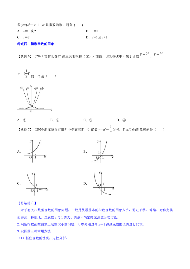 专题3.5指数与指数函数2022年高考数学一轮复习讲练测（新教材新高考）（讲）原卷版_02高考数学_新高考复习资料_2022年新高考资料