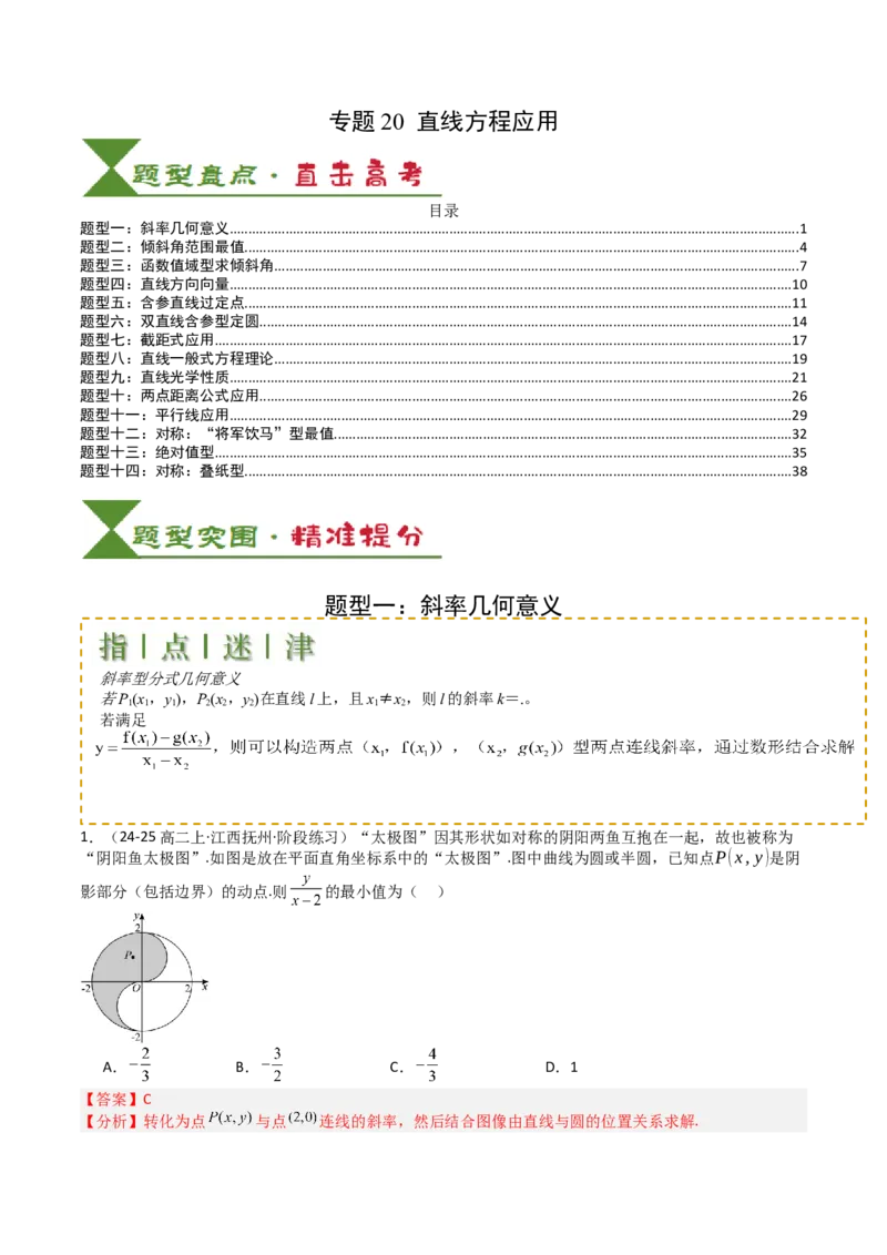 专题20直线方程应用（解析版）_02高考数学_2025年新高考资料_一轮复习_上好课2025年高考数学一轮复习知识清单3246850_题型必备&middot;冲高分