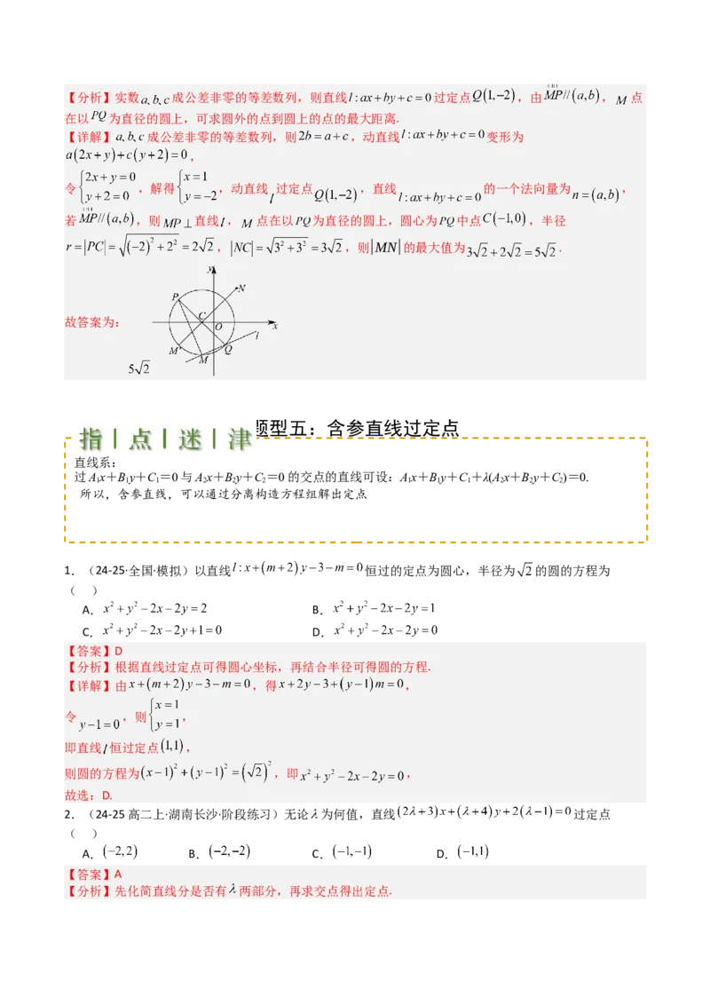 专题20直线方程应用（解析版）_02高考数学_2025年新高考资料_一轮复习_上好课2025年高考数学一轮复习知识清单3246850_题型必备&middot;冲高分