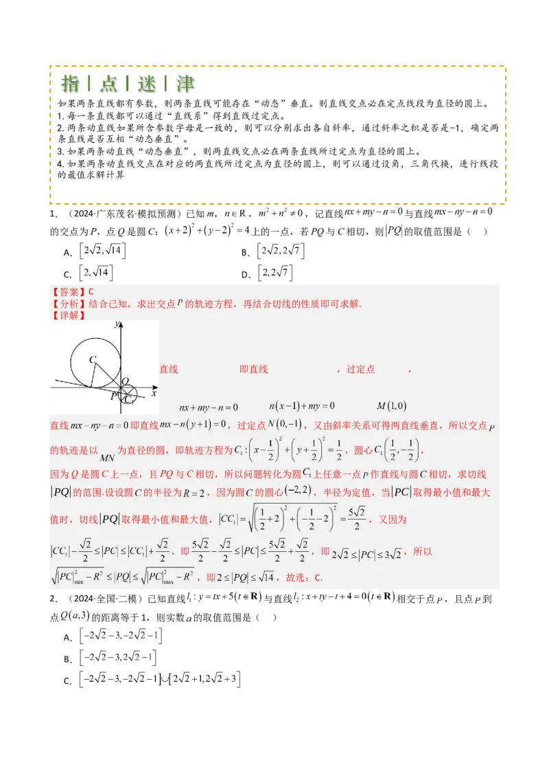 专题20直线方程应用（解析版）_02高考数学_2025年新高考资料_一轮复习_上好课2025年高考数学一轮复习知识清单3246850_题型必备&middot;冲高分