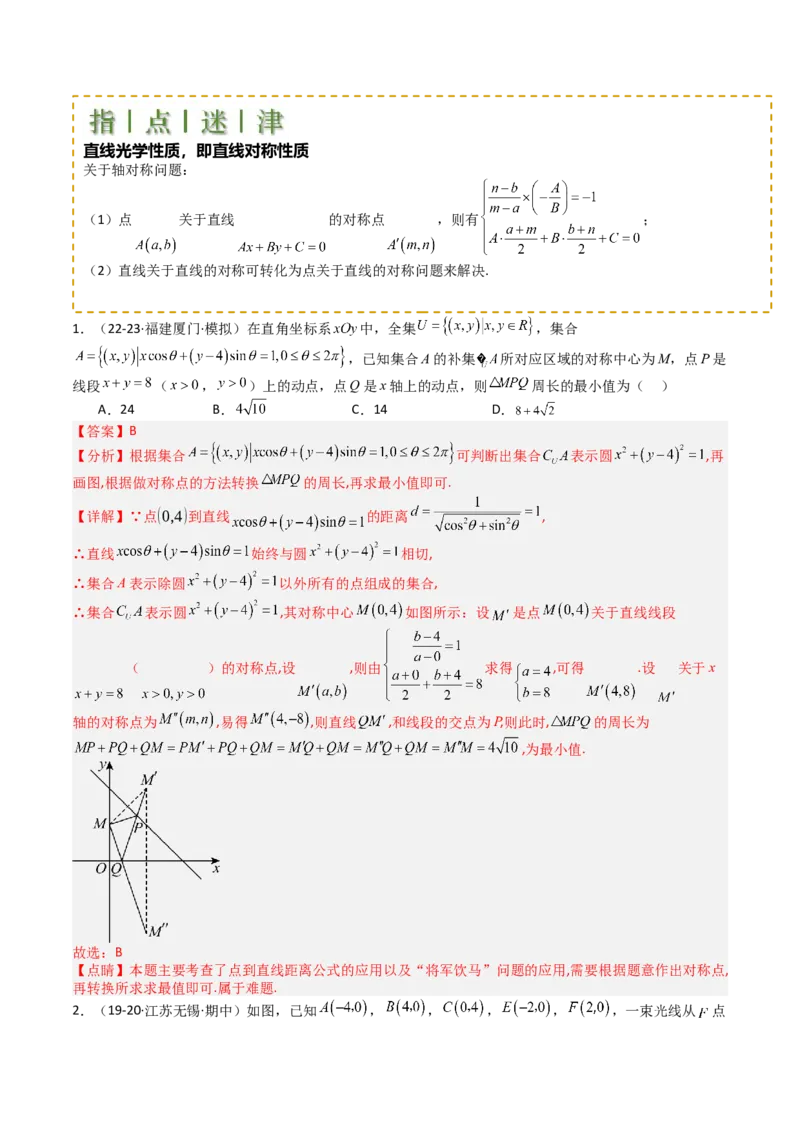 专题20直线方程应用（解析版）_02高考数学_2025年新高考资料_一轮复习_上好课2025年高考数学一轮复习知识清单3246850_题型必备&middot;冲高分
