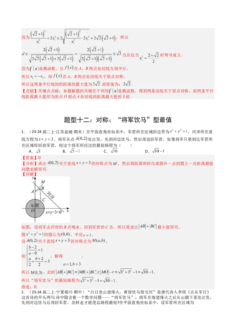 专题20直线方程应用（解析版）_02高考数学_2025年新高考资料_一轮复习_上好课2025年高考数学一轮复习知识清单3246850_题型必备&middot;冲高分